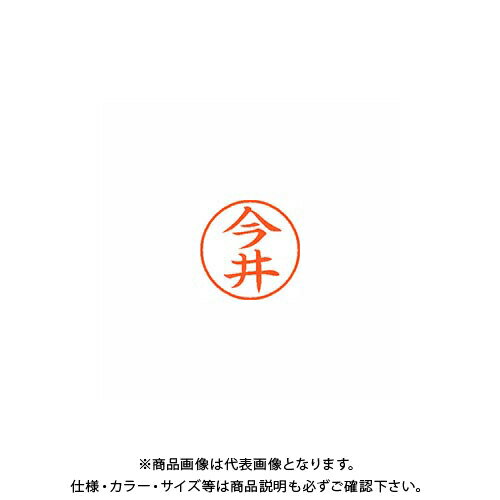 シヤチハタ ネーム9 既製 0283 今井 XL-9 0283 イマイ シヤチハタ ネーム9 既製 0283 今井 XL-9 0283 イマイ