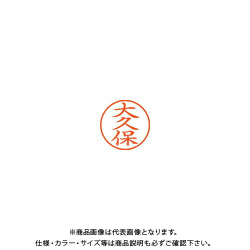 シヤチハタ ネーム9 既製 0542 大久保 XL-9 0542 オオクボ シヤチハタ ネーム9 既製 0542 大久保 XL-9 0542 オオクボ