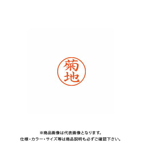 シヤチハタ ネーム9 既製 0888 菊地 XL-9 0888 キクチ