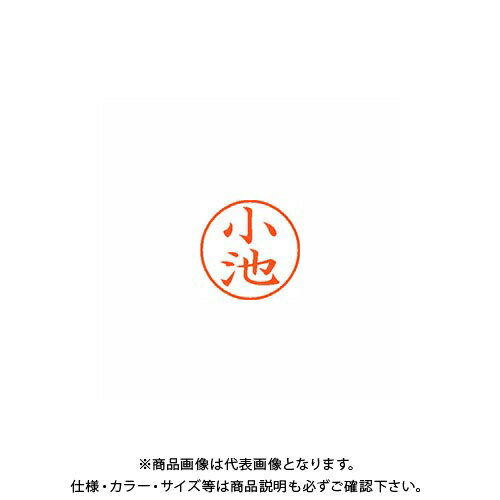 Rakuten - シヤチハタ ネーム9 既製 1034 小池 XL-9 1034 コイケ