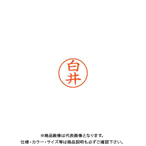 シヤチハタ ネーム9 既製 1287 白井 XL-9 1287 シライ
