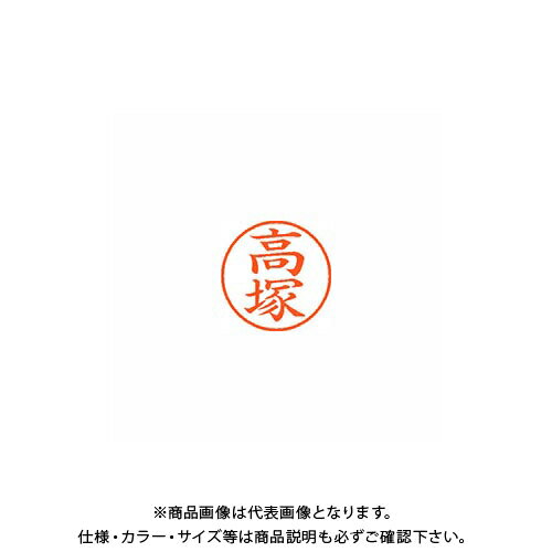 Hanko Seal - シヤチハタ ネーム9 既製 1371 高塚 XL-9 1371 タカツカ