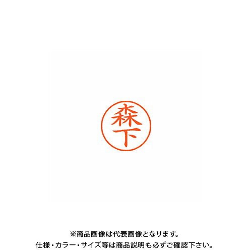 シヤチハタ ネーム9 既製 1906 森下 XL-9 1906 モリシタ