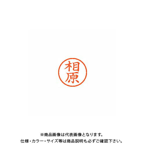 【欠品中】シヤチハタ ネーム6 既製 0004 相原 XL-6 0004 アイハラ
