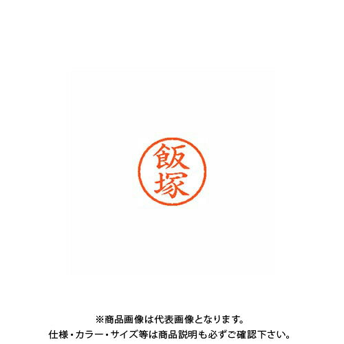 シヤチハタ ネーム6 既製 0140 飯塚 XL-6 0140 イイヅカ(3)