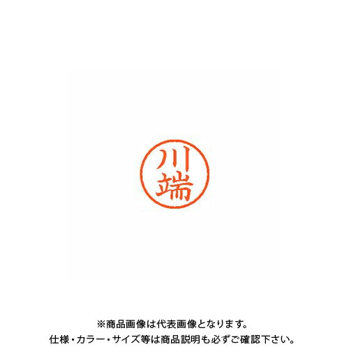 Hanko Seal - シヤチハタ ネーム6 既製 0830 川端 XL-6 0830 カワバタ