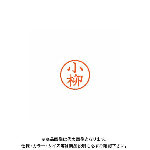 シヤチハタ ネーム6 既製 1079 小柳 XL-6 1079 コヤナギ