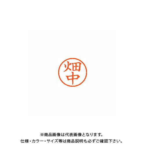 シヤチハタ ネーム6 既製 1636 畑中 XL-6 1636 ハタナカ(3)