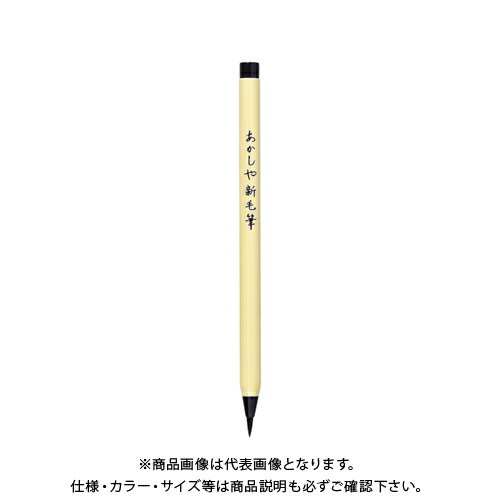 あかしや あかしや新毛筆 SA-300 黒 SA-300