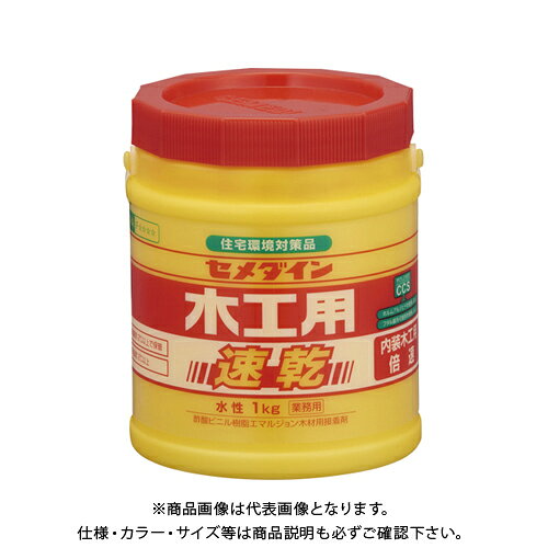 【メーカー】 ●セメダイン 【仕様】 ●容量：1kg ●品名：速乾タイプ1kg ●用途：木、厚紙、布、皮用 ●成分：酢酸ビニル樹脂CROWN オフィス図鑑 2022 Vol.52の【 238ページ 】をご参考下さい。