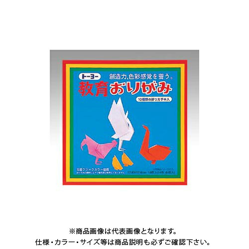 【メーカー】 ●トーヨー 【仕様】 ●品名：教育おりがみ ●仕様：14色(金銀入) ●サイズ：縦176×横176mmCROWN オフィス図鑑 2022 Vol.52の【 429ページ 】をご参考下さい。