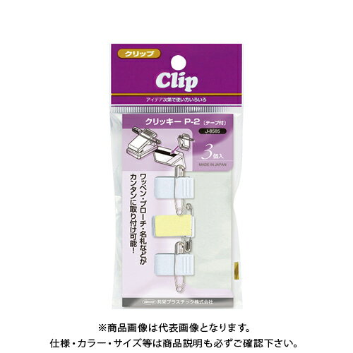 【エントリーでポイント5倍】共栄プラスチック 店頭用クリッキー P-2テープ付 3個入 J-8585