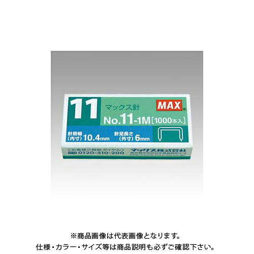 マックス ホッチキス針 NO.11-1M