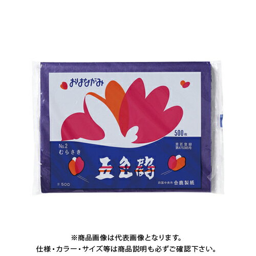 合鹿製紙 お花紙 五色鶴 500枚入 むらさき GT500-2