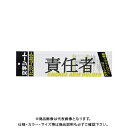 ミワックス 文字シ-ト 黒文字 責任者 CHK-SK-SN