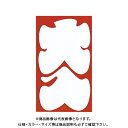 マルアイ 祝円入袋 138 大入 ノ-138