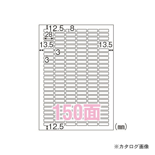 【メーカー】 ●ヒサゴ 【仕様】 ●規格：A4判150面 ●1片寸法：縦8×横28mm ●紙種：上質紙 ●総紙厚：0.15mm ●GPN掲載：○CROWN オフィス図鑑 2022 Vol.52の【 73ページ 】をご参考下さい。