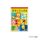日本ノート(キョ おえかきちょう B5 Y461