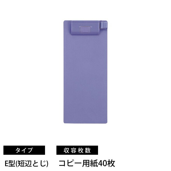 リヒトラブ A-961U クリップボード伝票サイズ (99) 青紫 E型 (短辺とじ) オープン＆ロック A-961U-23