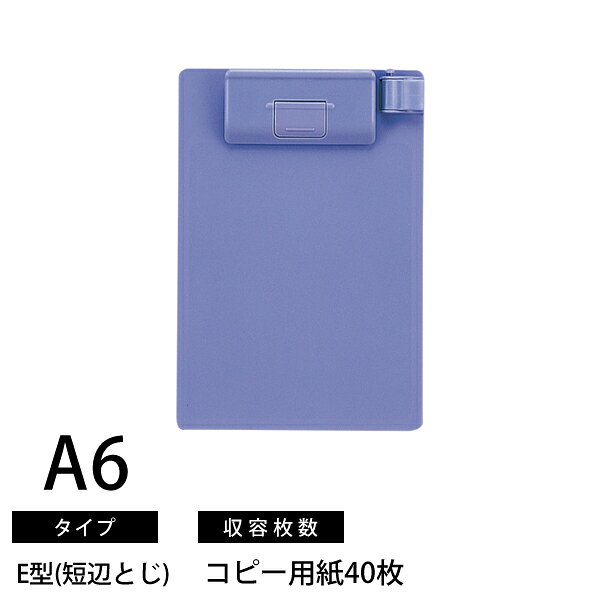 リヒトラブ A-975U クリップボード A6 E型(短辺とじ) 青紫 120×17×176mm A-975U-23