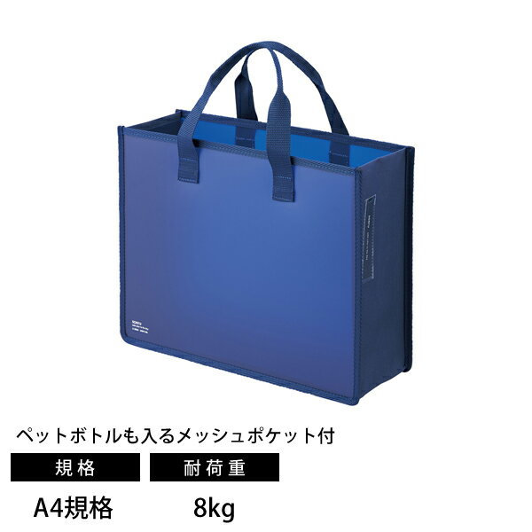 リヒトラブ A-8800 SOERU ストレージバッグ A4規格 インディゴブルー 耐荷重8kg オフィス 移動用バッグ 自立式 メッシュポケット付 A-8800-11