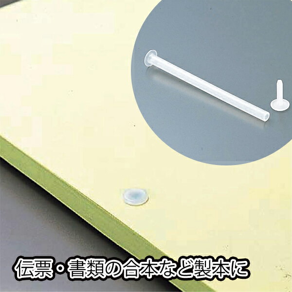 リヒトラブ F-1530 ポリパイプ 5mm径 とじ厚15～80mm 1箱(100本) F-1530