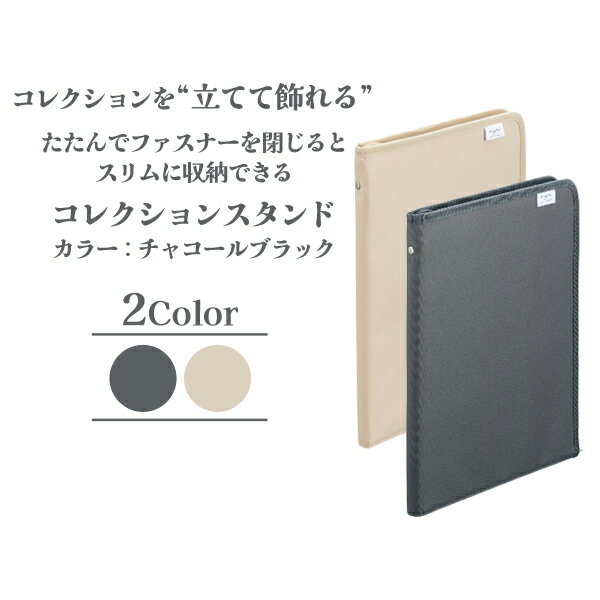 myfa コレクションスタンド ミファ 推し活 ケース 持ち運び 収納 チャコールブラック リヒトラブ LIHIT..