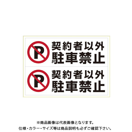 【メーカー】 ●ヒサゴ 【仕様】 ●仕様：契約者以外駐車禁止 ●1片寸法：縦138×横400mm ●総紙厚：0.23mm ●材質：ホワイトフィルムCROWN オフィス図鑑 2022 Vol.52の【 609ページ 】をご参考下さい。