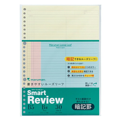 マルマン B5ルーズリーフ 暗記罫6mm ミックス L1245-99