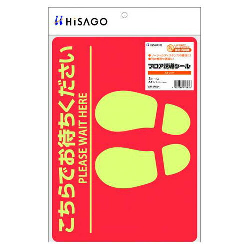 ヒサゴ フロア誘導シール A4レッド SR024