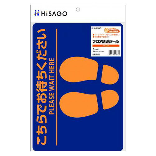 ヒサゴ フロア誘導シール A4ブルー SR025