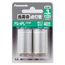 パナソニック 長寿命点灯管 FG4PLF22P