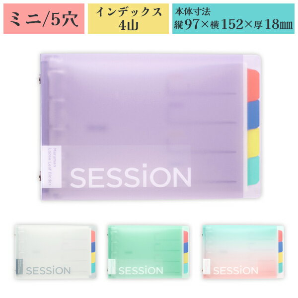 SESSiON MINI ライトパープル セッション ミニ バインダー 97×152mm 5穴 ラミネートインデックス 4山 ..