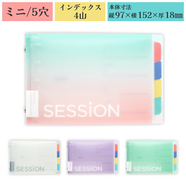 【メーカー】 ●マルマン(株) 【特長】 ●スキマ時間や試験の見直しに役立つセッション バインダーのミニサイズ。 ●片手サイズなので、小さくまとまり、確認したい必要な要点だけがまとまります。 【仕様】 ●色：グラデーション ●プラスチックバインダー ●サイズ：ミニ/5穴 ●本体寸法(縦×横×厚)：97×152×18mm ●重量：55g ●表紙素材：PP ●標準収納枚数：60枚 ●罫線の種類：6mm横罫 ●本文：20枚 ●用紙(紙の種類)：筆記用紙80g/m^2 ●内容：インデックス4山 バリエーション 文房具 文具 ファイル マルマン maruman 勉強 サポート スキマ時間 試験対策 片手サイズ 持ち運びやすい 小さい 要点まとめ インデックス付き ミニ バインダー セッションバインダー 【関連商品】 暗記シート 単語罫10枚 要点チェック罫10枚 書きやすいルーズリーフミニ スマートレビュー 9穴 縦86×横128mm マルマン maruman L1441 要点チェック罫 50枚 6mm×12行 書きやすいルーズリーフミニ スマートレビュー 9穴 縦86×横128mm マルマン maruman L1443 要点チェック罫 50枚 6mm×12行 書きやすいルーズリーフミニ スマートレビュー 9穴 縦86×横128mm マルマン maruman L1443 &nbsp; &nbsp;