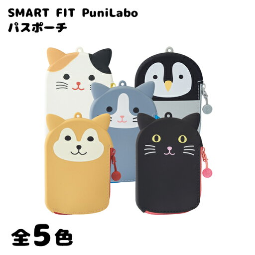 リヒトラブ SMART FIT PuniLabo パスポーチ 90×15×137mm A-7784 リヒトラブ SMART FIT PuniLabo パスポーチ 90×15×137mm A-7784