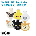 リヒトラブ SMART FIT PuniLabo マスキングテープカッター 幅44×奥行27×高さ45mm A-7801