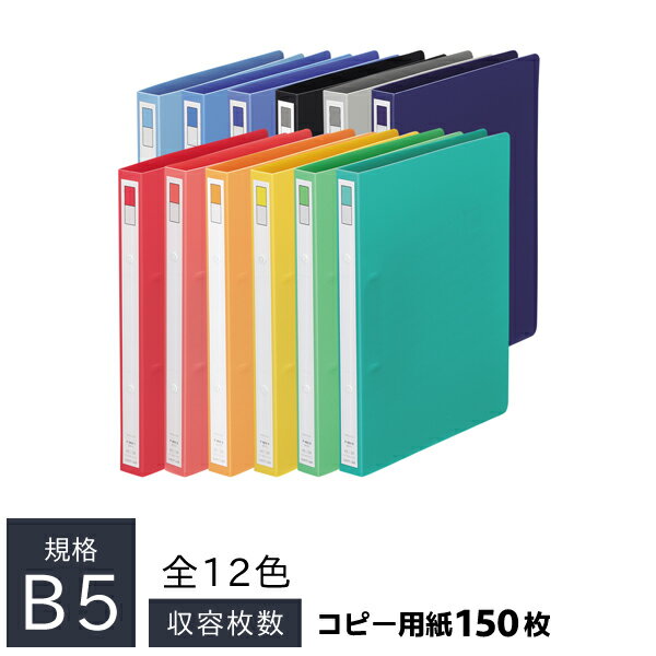 リヒトラブ リングファイル B5 B5判 タテ型 (背幅27mm) F-862