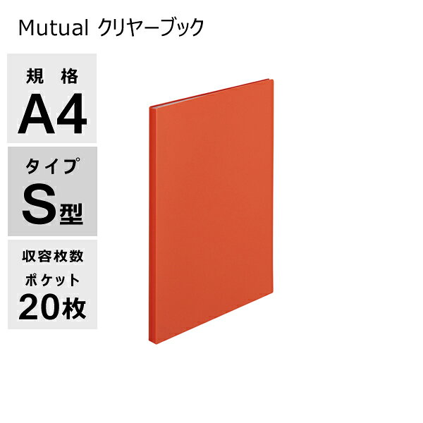 【 メーカー 】 ●(株)リヒトラブ 【 特長 】 ●厚口ポケットでしっかり保護できるクリヤーブック。 ●トップインタイプ。 ●ポケットがフラットに開いて書類が見やすい。 【 仕様 】 ●カラー：テラコッタオレンジ ●規格：A4 ●タイプ：S型 ●寸法：240×13×306mm ●収容枚数：ポケット20枚 ●材質：表紙・ポケット/ポリプロピレン(表紙生地厚0.75mm、ポケット生地厚0.08mm) 【 JANコード 】 4903419347970 Mutual クリヤーブック N-2400 カラー一覧 テラコッタオレンジ マットイエロー ディープグリーン スレートブルー ライトブルー アイボリー 【 検索ワード 】 リヒトラブ LIHITLAB LIHIT LAB. LIHIT LAB. オフィス用品 事務用品 クリヤーブック 書類 書類整理 整理 整理整頓 学校 学業 プリント ファイリング ファイル ポケット20枚 トップイン A4 S型Mutual クリヤーブック N-2400 カラー一覧 テラコッタオレンジ マットイエロー ディープグリーン スレートブルー ライトブルー アイボリー