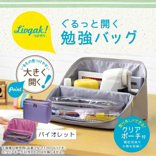 SONiC ソニック リビガク ぐるっと開く勉強バッグ LV-2130 バイオレット LV-2130-V