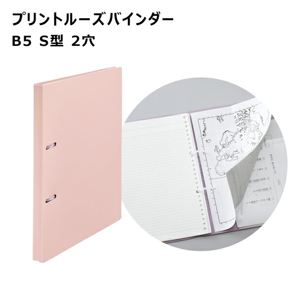【メーカー】 ●(株)リヒトラブ 【特長】 ●プリントとルーズリーフを一緒にとじられる薄くて軽い2穴バインダー。 ●ナカバヤシ社製のルーズリーフを使用しています。 ●半円状でポリプロピレン製のリングは、薄くて軽く持ち運びにも便利です。 ●ひねって開くだけの簡単操作。 ●セーフティストッパー付き。表紙が不用意に開いてしまうのを防ぎます。 ●裏表紙にポケット付き。2つ折りA4用紙が入ります。 ●バインダーには、ナカバヤシ社製のルーズリーフ(B5)が10枚入っています。 ●紙の厚みはそのままに、ナカバヤシ社従来品より約20%軽量化したリーフ。裏うつりしにくい用紙です。 ※交換用リーフは、「ロジカル・エアー軽量ルーズリーフ B5 B罫 100枚(品番：LL-B504B)」を推奨いたします。 【仕様】 ●カラー：ピンク ●規格：B5 ●タイプ：S型 ●穴数：2穴 ●寸法：228×18×266mm ●収容枚数：コピー用紙100枚 ●材質：表紙・とじ具/ポリプロピレン(表紙生地厚：0.75mm)、インデックス/ポリプロピレン(生地厚：0.18mm)、ルーズリーフ/上質紙 ※付属品：ルーズリーフ(B5)10枚・インデックス(5山)ロータリーカード ※インデックスのサイズ：257×197mm 【 注意事項 】 ※こちらの商品はお取り寄せ商品です。仕入先・メーカー欠品の際はお届けまでにお時間いただく場合がございます。 ※お急ぎの場合は在庫確認を承りますので、お気軽にお問い合わせください。 【JANコード】 4903419346355 プリントルーズバインダー B5 S型 2穴 N-3120 カラー一覧 1. オフホワイト 5. イエロー 8. ブルー 10. パープル 11. スレートブルー 12. ピンク 22. オリーブ プリントルーズバインダー A4 S型 2穴 N-3121 【検索ワード】 リヒトラブ リヒト LIHIT LAB. 文具 ファイル バインダー 2穴 B5サイズ S型 簡単操作 薄くて軽いプリントルーズバインダー B5 S型 2穴 N-3120 カラー一覧 1. オフホワイト 5. イエロー 8. ブルー 10. パープル 11. スレートブルー 12. ピンク 22. オリーブ プリントルーズバインダー A4 S型 2穴 N-3121