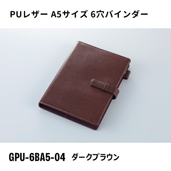 A5 Size - A5サイズ 6穴バインダー ダークブラウン ガルフストリーム GPU-6BA5-04