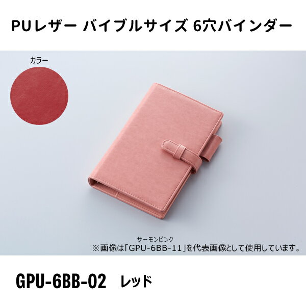 バイブルサイズ 6穴バインダー レッド ガルフストリーム GPU-6BB-02