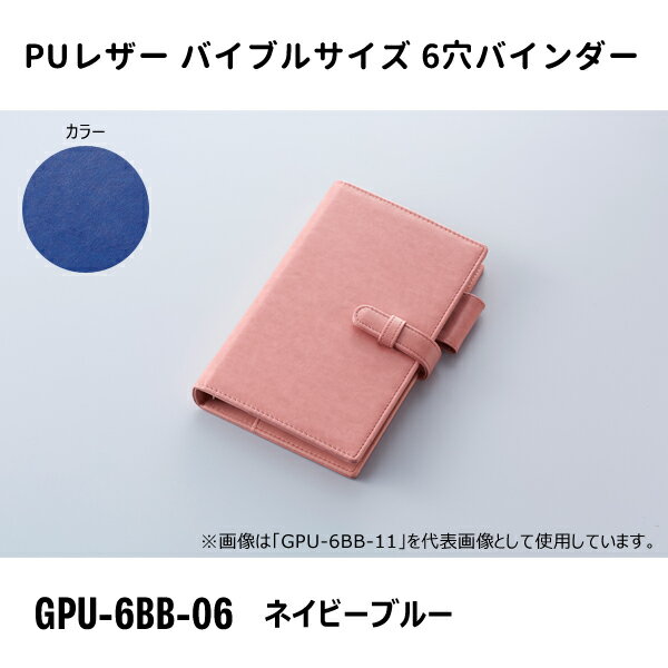 バイブルサイズ 6穴バインダー ネイビーブルー ガルフストリーム GPU-6BB-06