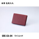 本革 名刺入れ ワインレッド ガルフストリーム GRE-CA-04
