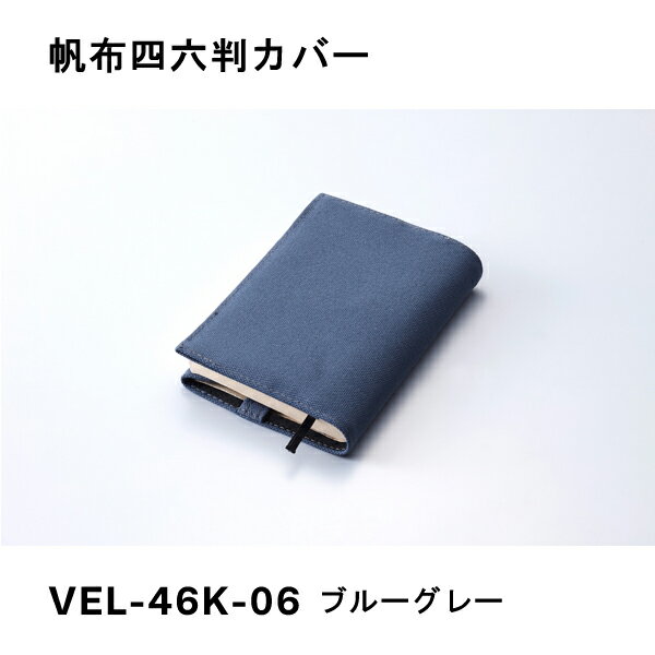 其它 - 帆布四六判カバー ブルーグレー ガルフストリーム VEL-46K-06