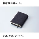 帆布四六判カバー デニム ガルフストリーム VEL-46K-31