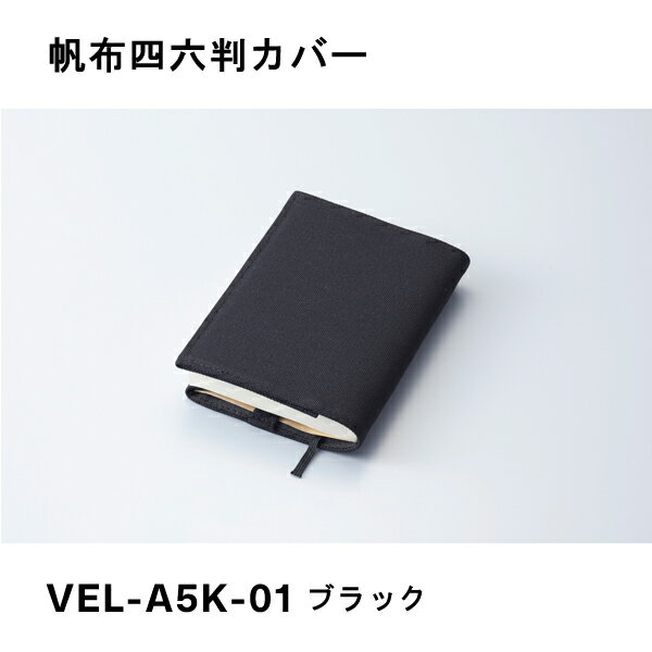 帆布A5カバー ブラック ガルフストリーム VEL-A5K-01(3)