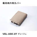 帆布A5カバー グレージュ ガルフストリーム VEL-A5K-07