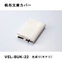 帆布文庫カバー キナリ ガルフストリーム GulfStream VEL-BUK-22