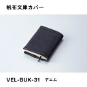 帆布文庫カバー デニム ガルフストリーム GulfStream VEL-BUK-31